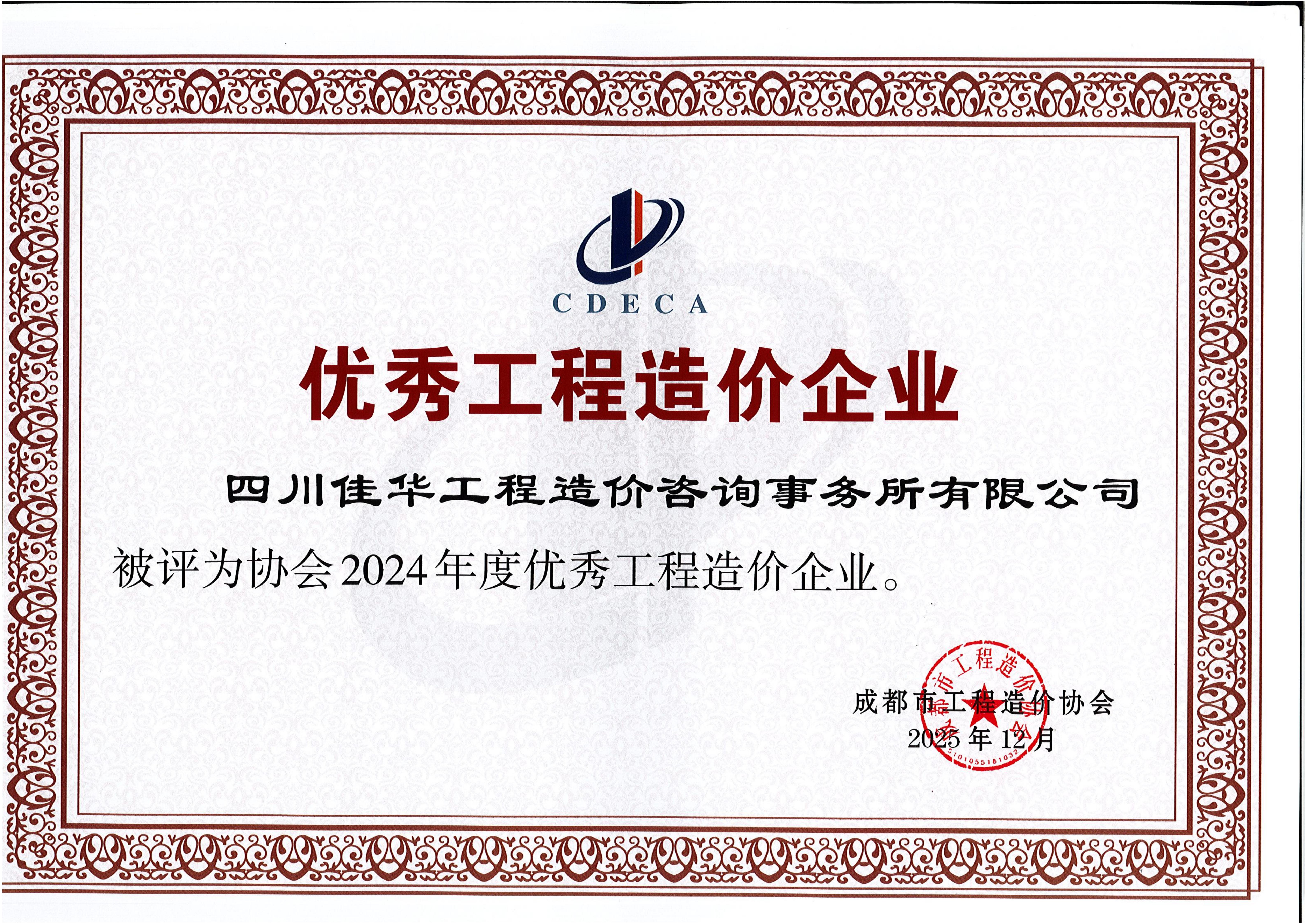市价协2024优良造价企业