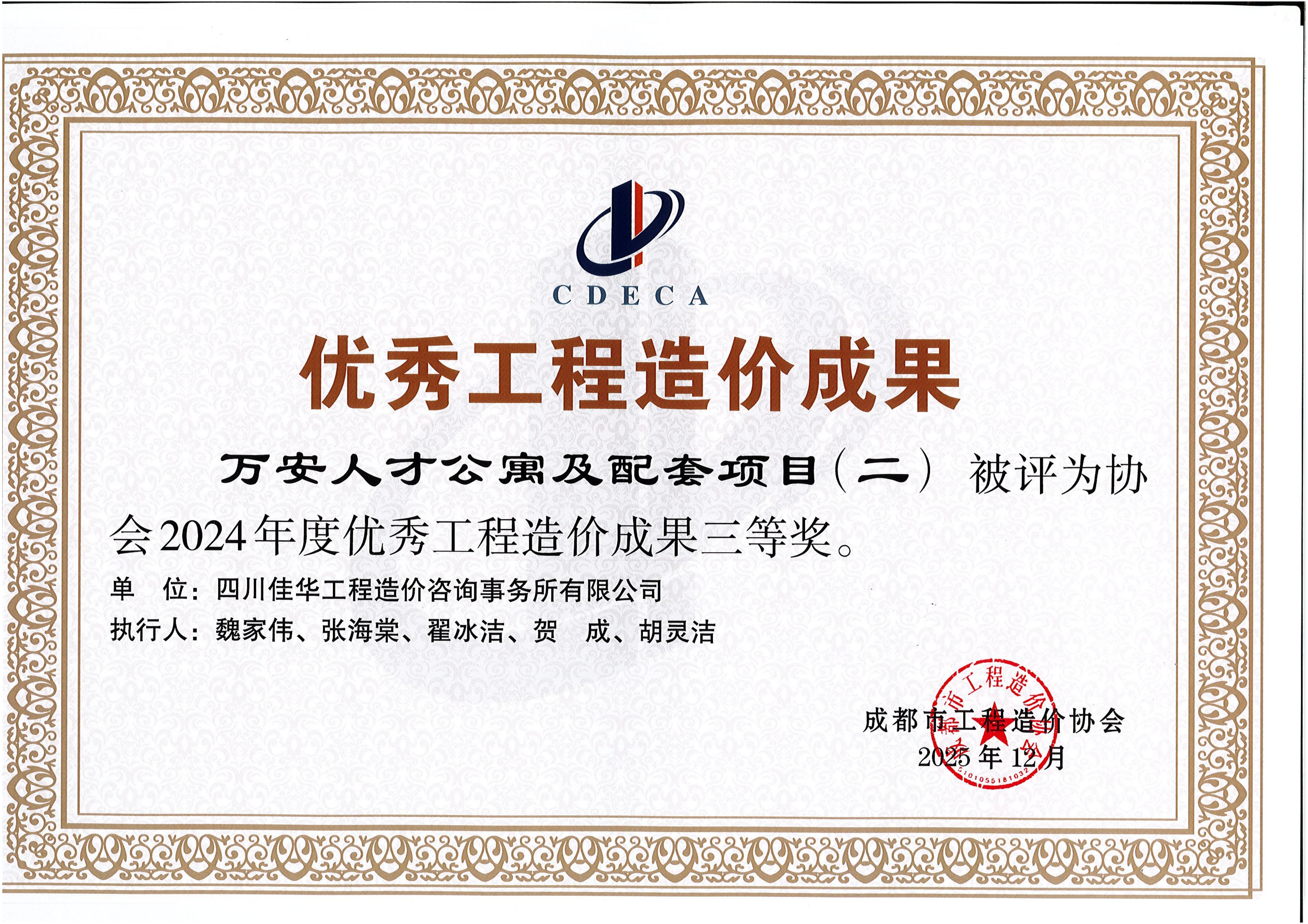 2024优良造价成就2